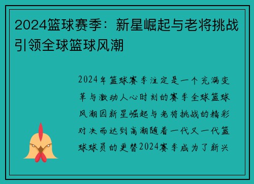 2024篮球赛季：新星崛起与老将挑战引领全球篮球风潮