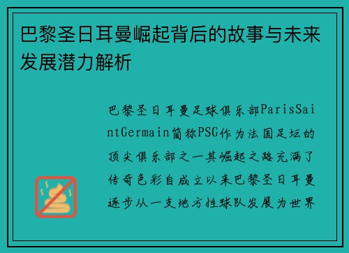 巴黎圣日耳曼崛起背后的故事与未来发展潜力解析