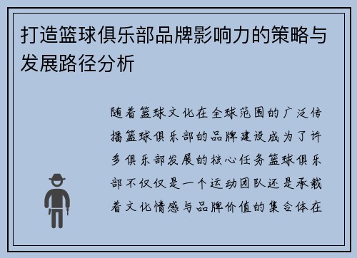 打造篮球俱乐部品牌影响力的策略与发展路径分析