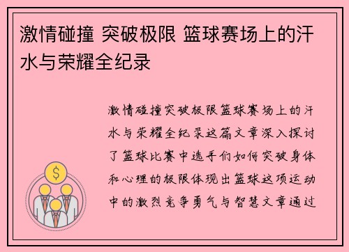 激情碰撞 突破极限 篮球赛场上的汗水与荣耀全纪录