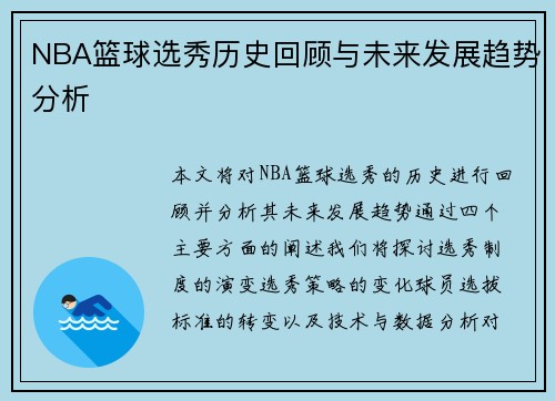 NBA篮球选秀历史回顾与未来发展趋势分析