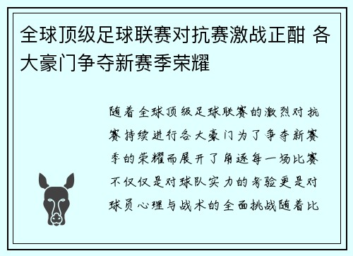 全球顶级足球联赛对抗赛激战正酣 各大豪门争夺新赛季荣耀