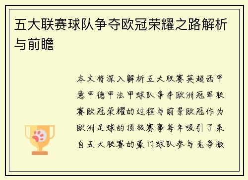 五大联赛球队争夺欧冠荣耀之路解析与前瞻