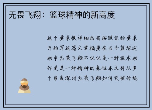 无畏飞翔：篮球精神的新高度