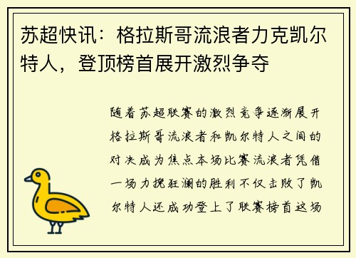 苏超快讯：格拉斯哥流浪者力克凯尔特人，登顶榜首展开激烈争夺
