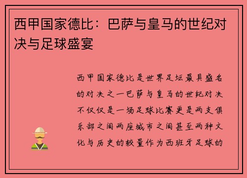西甲国家德比：巴萨与皇马的世纪对决与足球盛宴