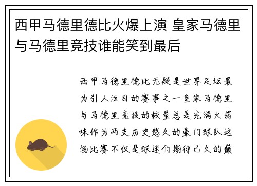 西甲马德里德比火爆上演 皇家马德里与马德里竞技谁能笑到最后