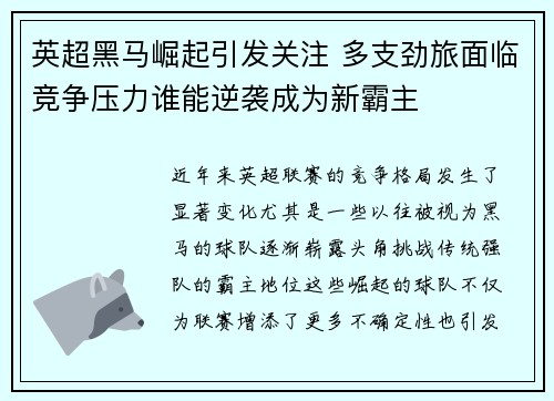 英超黑马崛起引发关注 多支劲旅面临竞争压力谁能逆袭成为新霸主