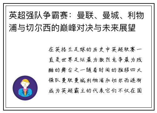 英超强队争霸赛：曼联、曼城、利物浦与切尔西的巅峰对决与未来展望