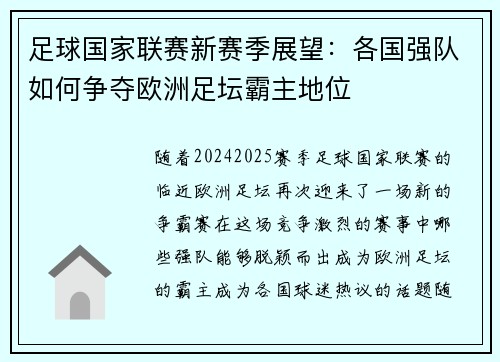 足球国家联赛新赛季展望：各国强队如何争夺欧洲足坛霸主地位