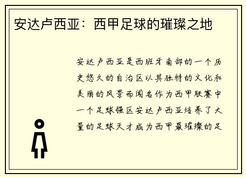 安达卢西亚：西甲足球的璀璨之地