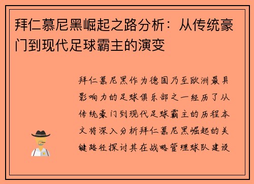 拜仁慕尼黑崛起之路分析：从传统豪门到现代足球霸主的演变