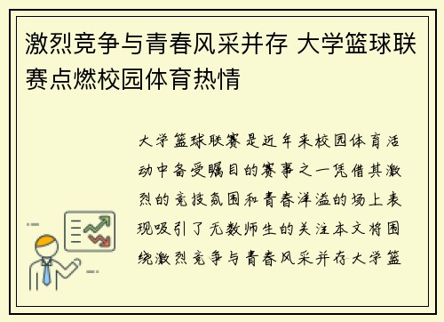 激烈竞争与青春风采并存 大学篮球联赛点燃校园体育热情