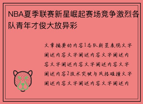 NBA夏季联赛新星崛起赛场竞争激烈各队青年才俊大放异彩