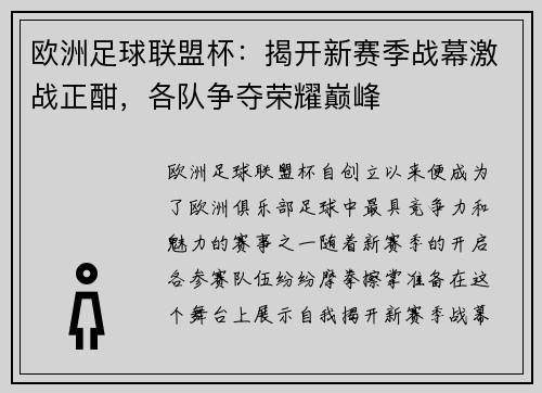 欧洲足球联盟杯：揭开新赛季战幕激战正酣，各队争夺荣耀巅峰