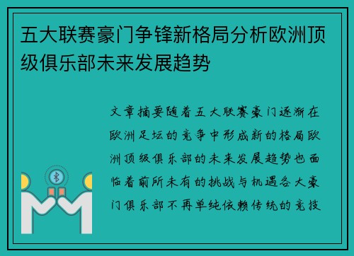 五大联赛豪门争锋新格局分析欧洲顶级俱乐部未来发展趋势