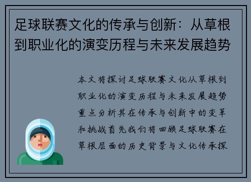 足球联赛文化的传承与创新：从草根到职业化的演变历程与未来发展趋势