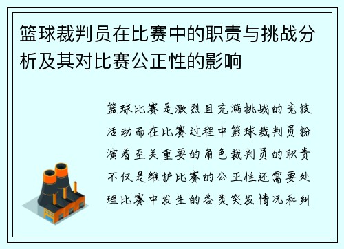 篮球裁判员在比赛中的职责与挑战分析及其对比赛公正性的影响