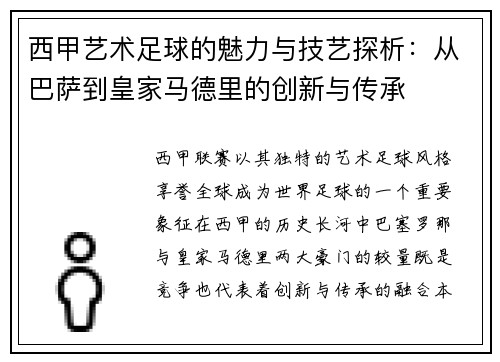 西甲艺术足球的魅力与技艺探析：从巴萨到皇家马德里的创新与传承