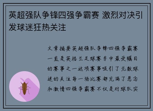 英超强队争锋四强争霸赛 激烈对决引发球迷狂热关注