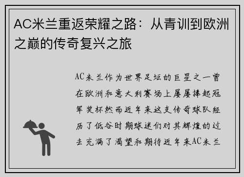 AC米兰重返荣耀之路：从青训到欧洲之巅的传奇复兴之旅