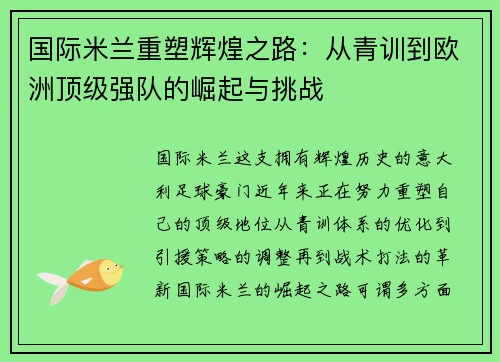 国际米兰重塑辉煌之路：从青训到欧洲顶级强队的崛起与挑战