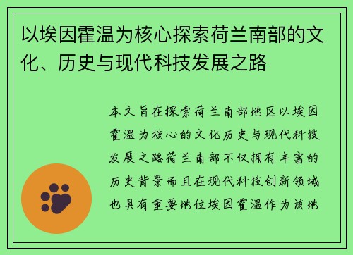 以埃因霍温为核心探索荷兰南部的文化、历史与现代科技发展之路