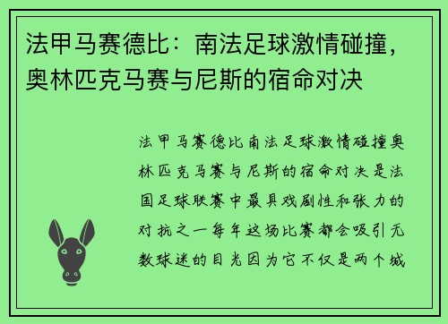 法甲马赛德比：南法足球激情碰撞，奥林匹克马赛与尼斯的宿命对决