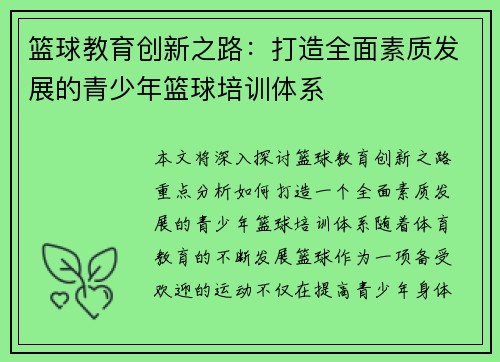 篮球教育创新之路：打造全面素质发展的青少年篮球培训体系