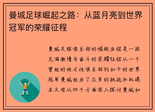曼城足球崛起之路：从蓝月亮到世界冠军的荣耀征程
