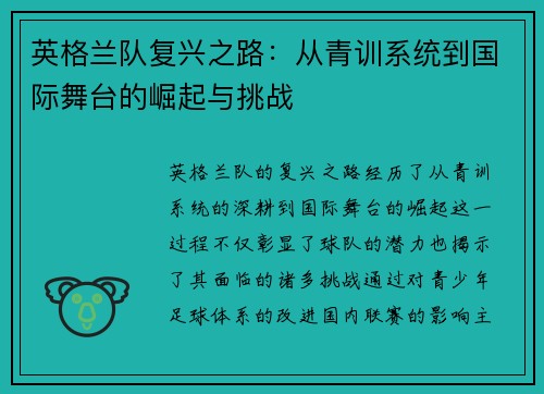英格兰队复兴之路：从青训系统到国际舞台的崛起与挑战