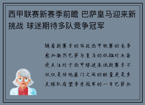 西甲联赛新赛季前瞻 巴萨皇马迎来新挑战 球迷期待多队竞争冠军