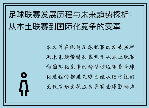 足球联赛发展历程与未来趋势探析：从本土联赛到国际化竞争的变革