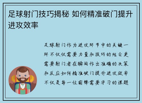 足球射门技巧揭秘 如何精准破门提升进攻效率