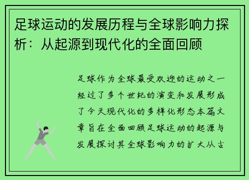 足球运动的发展历程与全球影响力探析：从起源到现代化的全面回顾