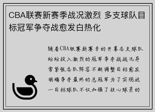 CBA联赛新赛季战况激烈 多支球队目标冠军争夺战愈发白热化
