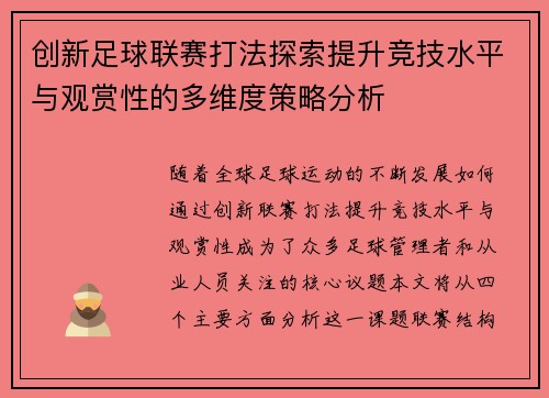 创新足球联赛打法探索提升竞技水平与观赏性的多维度策略分析