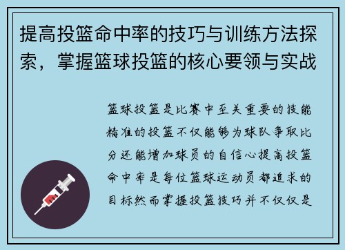 提高投篮命中率的技巧与训练方法探索，掌握篮球投篮的核心要领与实战技巧