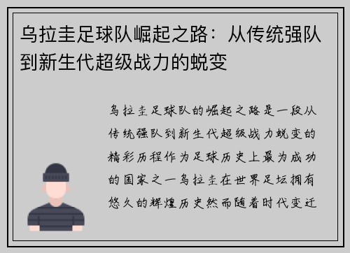 乌拉圭足球队崛起之路：从传统强队到新生代超级战力的蜕变