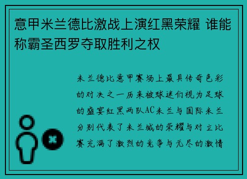 意甲米兰德比激战上演红黑荣耀 谁能称霸圣西罗夺取胜利之权