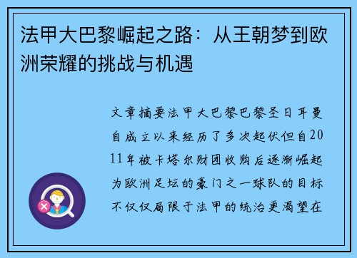 法甲大巴黎崛起之路：从王朝梦到欧洲荣耀的挑战与机遇