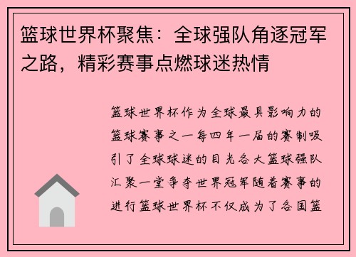 篮球世界杯聚焦：全球强队角逐冠军之路，精彩赛事点燃球迷热情