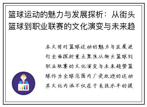 篮球运动的魅力与发展探析：从街头篮球到职业联赛的文化演变与未来趋势