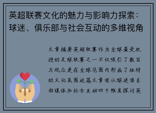 英超联赛文化的魅力与影响力探索：球迷、俱乐部与社会互动的多维视角