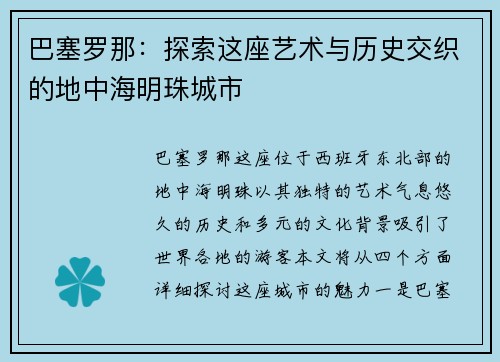 巴塞罗那：探索这座艺术与历史交织的地中海明珠城市