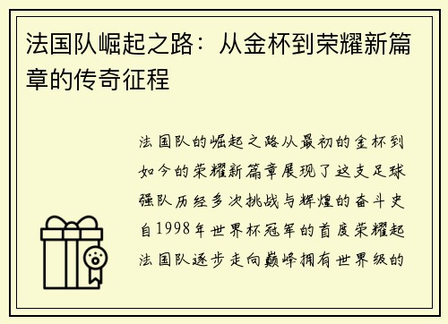 法国队崛起之路：从金杯到荣耀新篇章的传奇征程