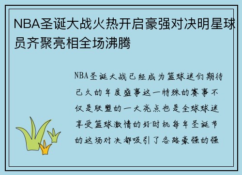 NBA圣诞大战火热开启豪强对决明星球员齐聚亮相全场沸腾