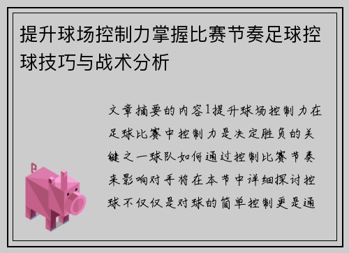 提升球场控制力掌握比赛节奏足球控球技巧与战术分析