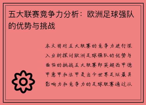 五大联赛竞争力分析：欧洲足球强队的优势与挑战