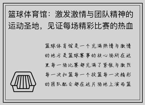篮球体育馆：激发激情与团队精神的运动圣地，见证每场精彩比赛的热血时刻